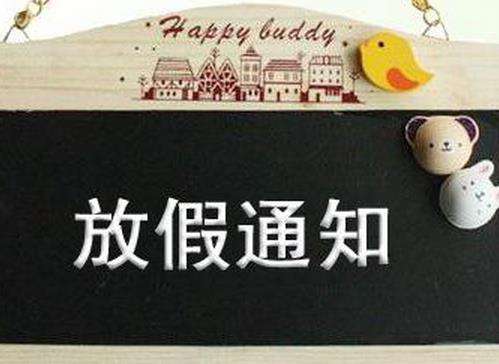 深圳科佳胶粘中秋放假安排